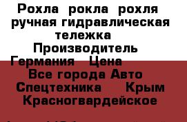 Рохла (рокла, рохля, ручная гидравлическая тележка) › Производитель ­ Германия › Цена ­ 5 000 - Все города Авто » Спецтехника   . Крым,Красногвардейское